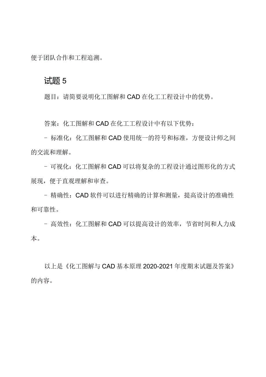 《化工图解与CAD基本原理2020-2021年度期末试题及答案》.docx_第3页