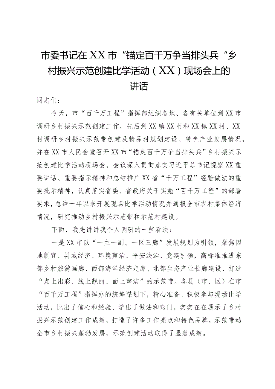 市委书记在XX市“锚定百千万争当排头兵”乡村振兴示范创建比学活动（XX）现场会上的讲话.docx_第1页