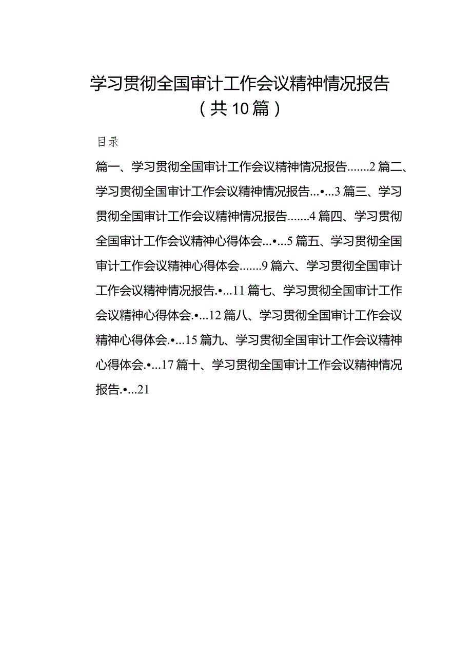 学习贯彻全国审计工作会议精神情况报告（共10篇）汇编.docx_第1页