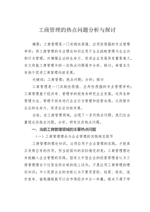 工商管理的热点问题分析与探讨.docx