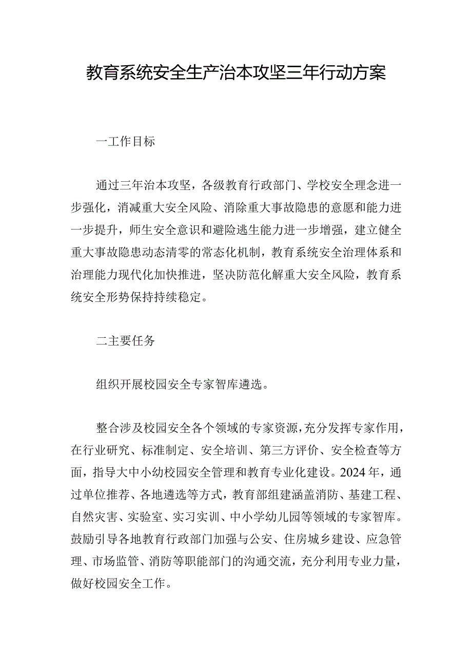 教育系统安全生产治本攻坚三年行动方案.docx_第1页