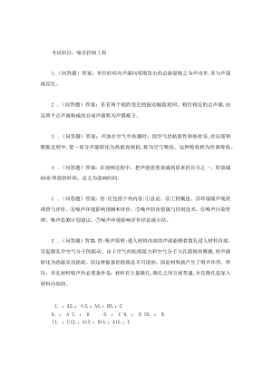 噪音控制工程-试卷与答案.docx