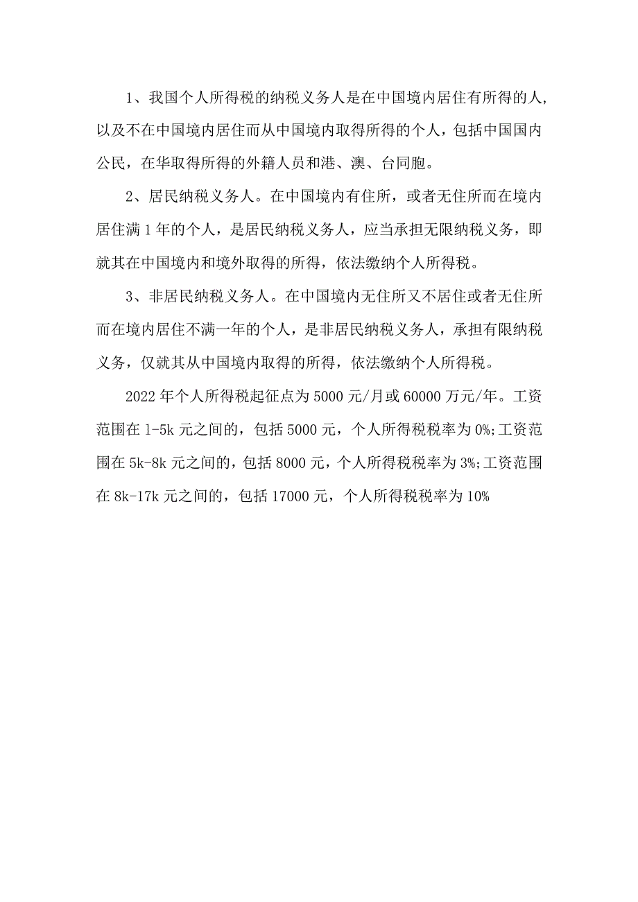 个人所得税起征点是多少.docx_第2页