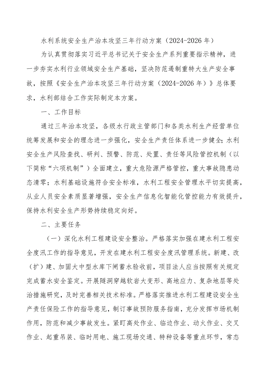 水利系统安全生产治本攻坚三年行动方案.docx_第1页