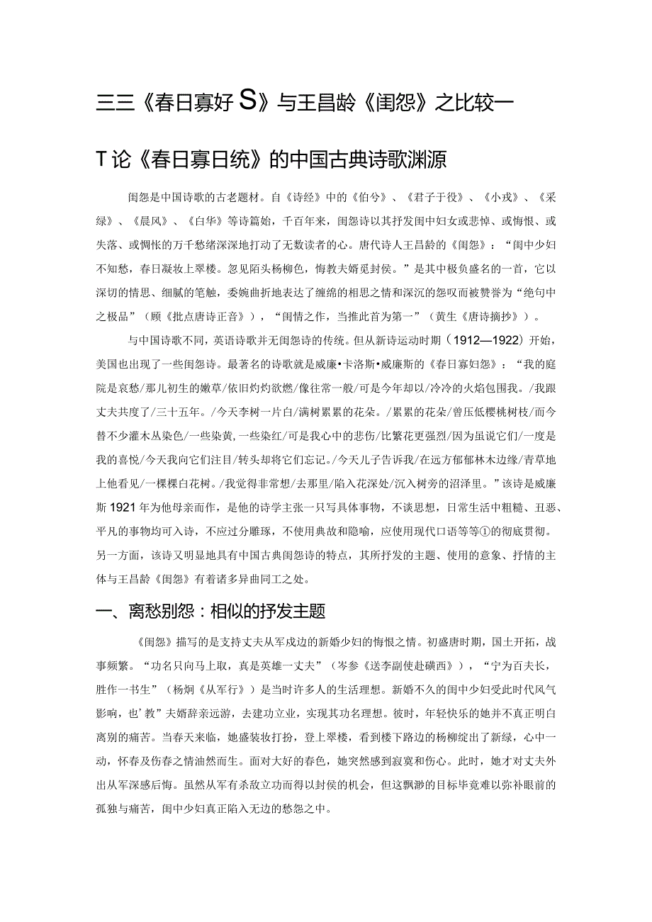 威廉斯《春日寡妇怨》与王昌龄《闺怨》之比较——兼论《春日寡妇怨》的中国古典诗歌渊源.docx_第1页