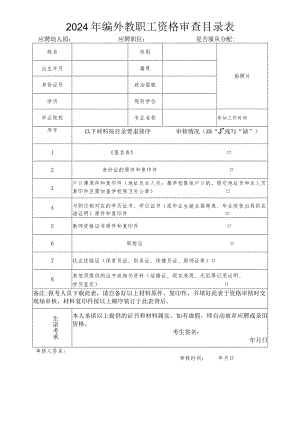 2024年编外教职工资格审查目录表应聘幼儿园应聘职位是否服从分配.docx