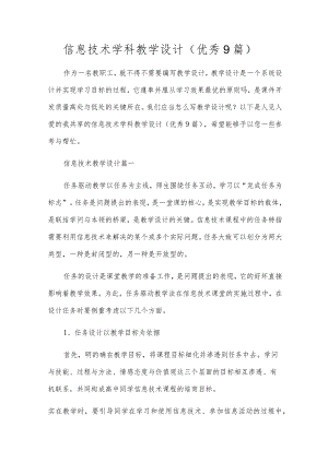 信息技术学科教学设计（优秀9篇）.docx