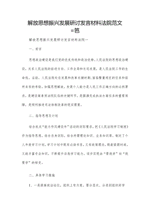 解放思想振兴发展研讨发言材料法院范文三篇.docx