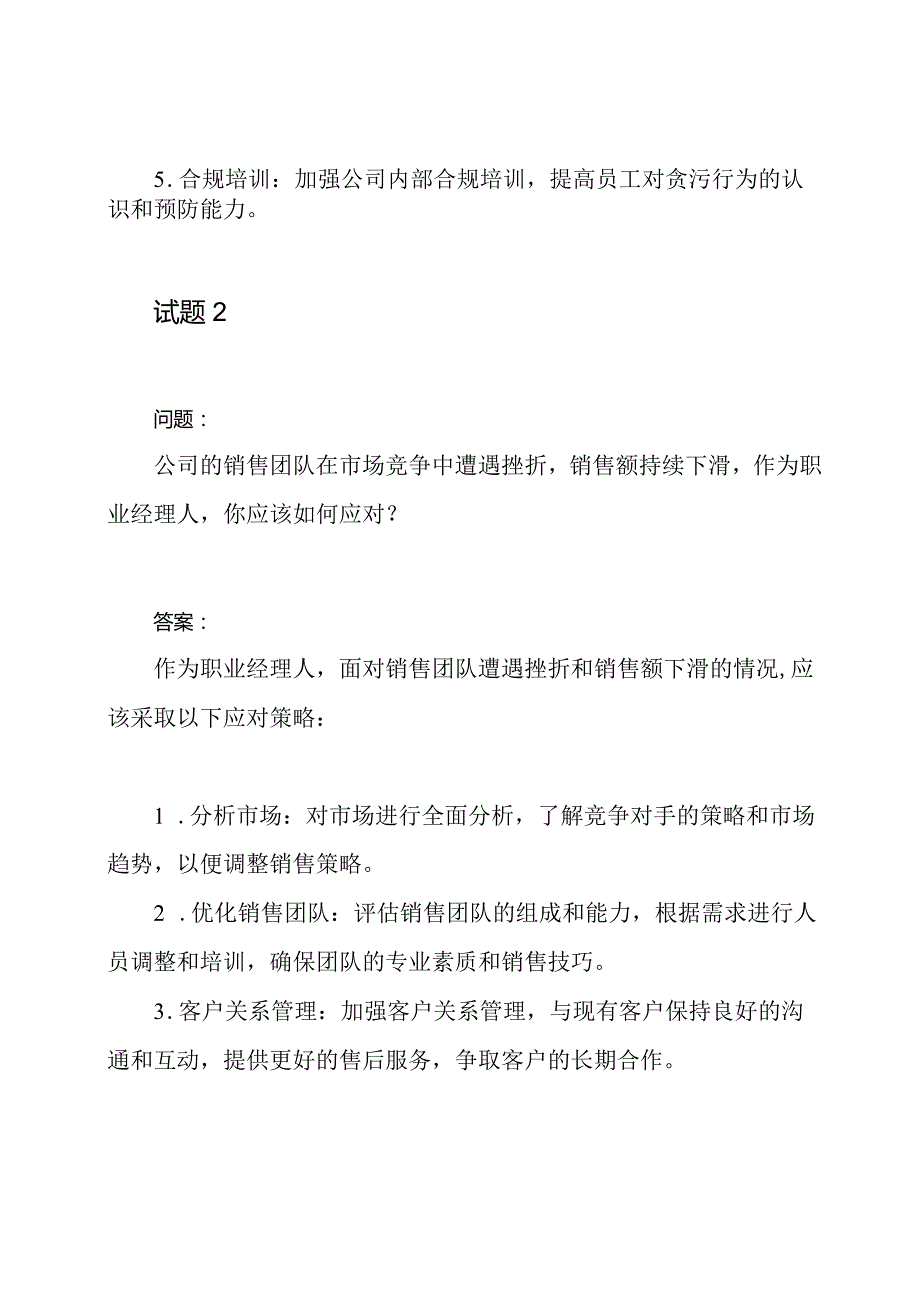 职业经理人考试：试题与答案.docx_第2页