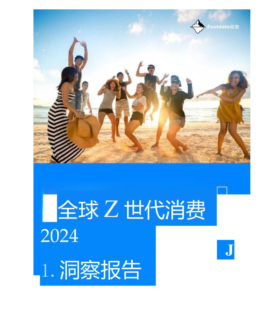 全球Z世代消费洞察报告.docx_第1页