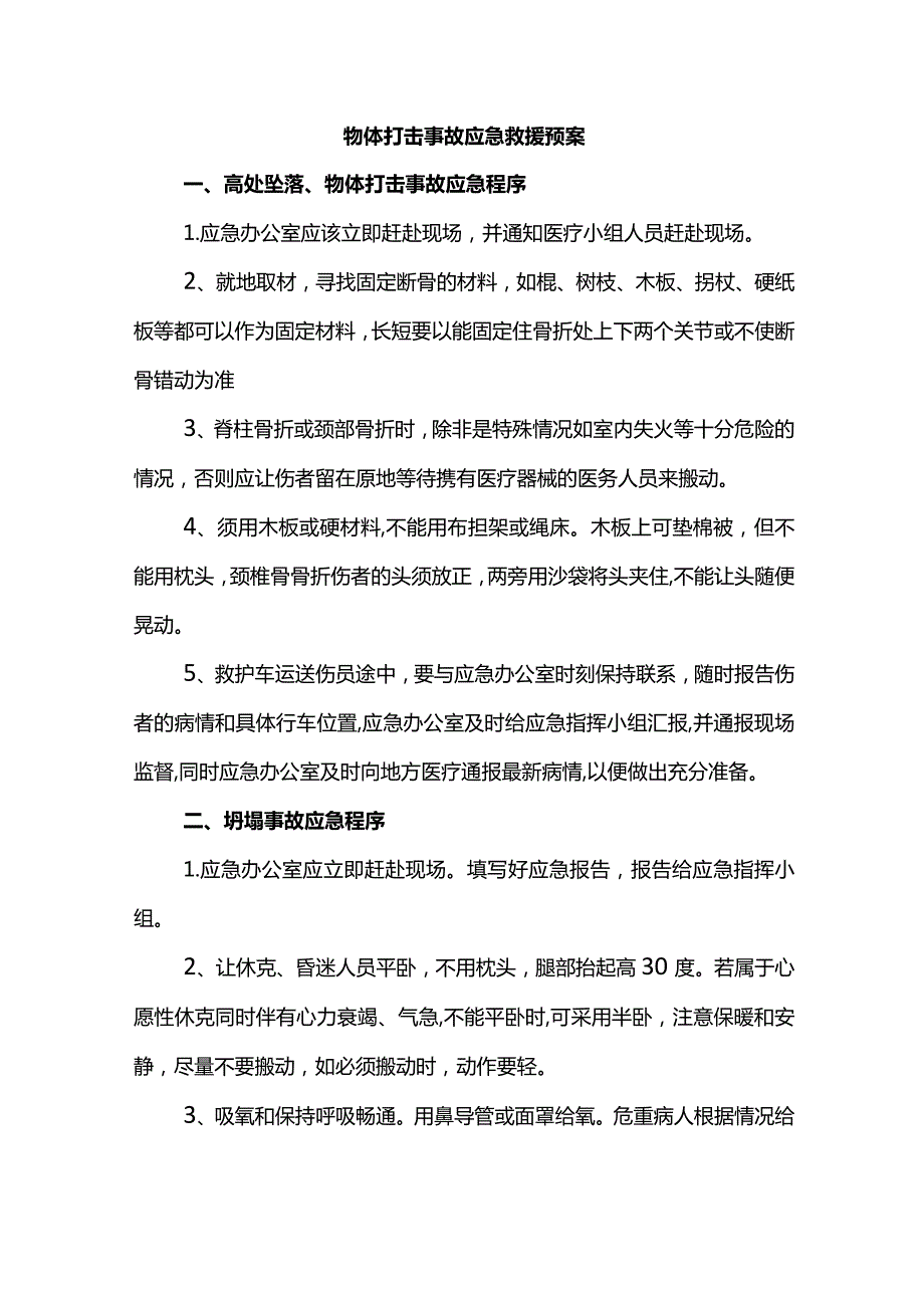 物体打击事故应急救援预案.docx_第1页