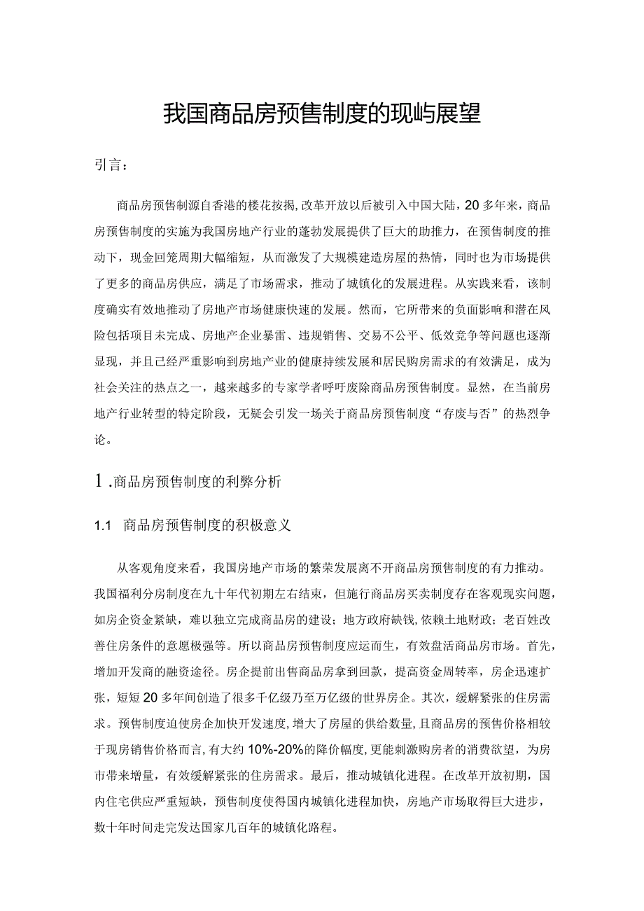 我国商品房预售制度的现状与展望.docx_第1页