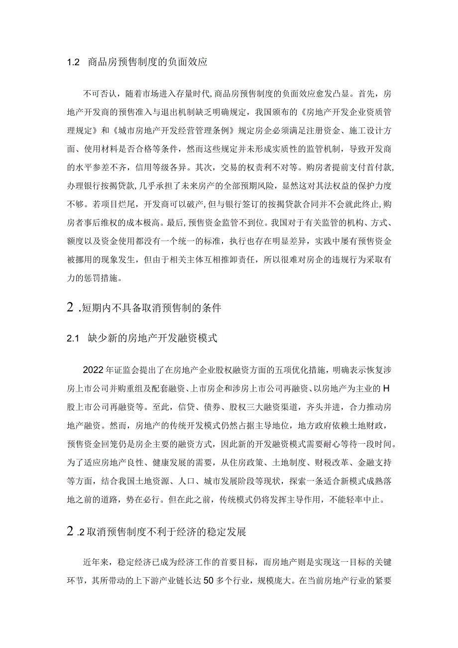 我国商品房预售制度的现状与展望.docx_第2页