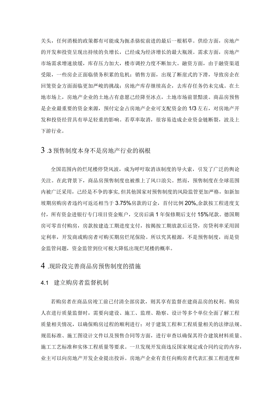 我国商品房预售制度的现状与展望.docx_第3页