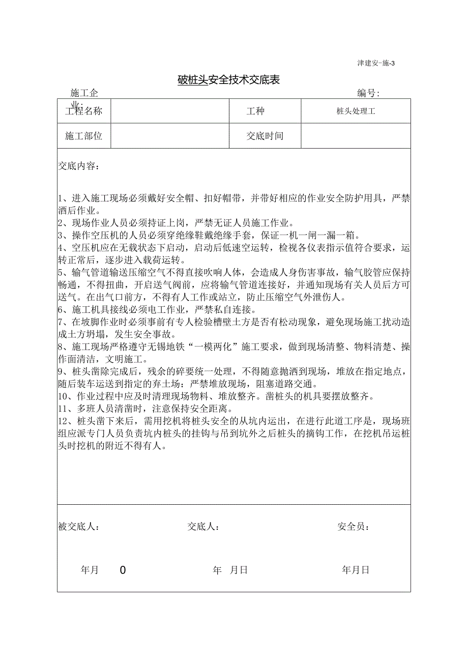 破桩头安全技术交底.docx_第1页