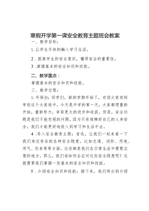 寒假开学第一课安全教育主题班会教案.docx