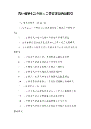 吉林省第七次全国人口普查课题选题指引.docx