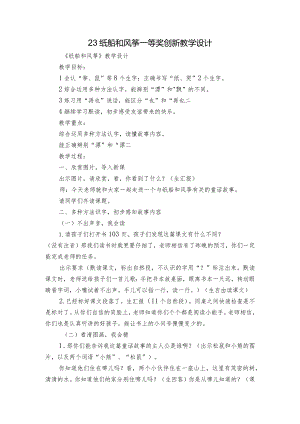 23 纸船和风筝 一等奖创新教学设计_3.docx