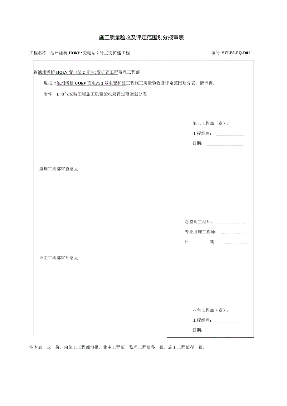 施工质量验收及评定范围划分报审表.docx_第1页