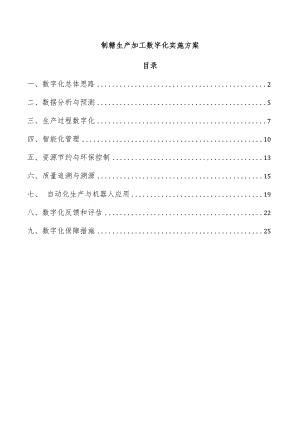 制糖生产加工数字化实施方案.docx