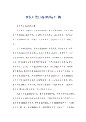 家长开放日活动总结16篇.docx