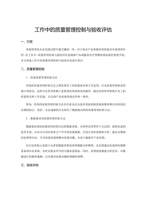 工作中的质量管理控制与验收评估.docx