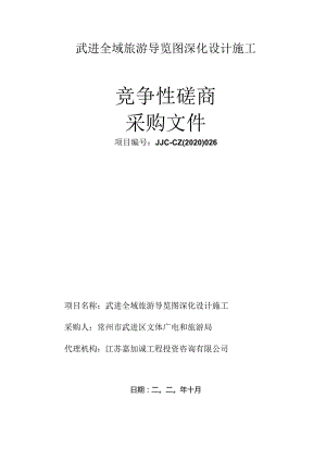 武进全域旅游导览图深化设计施工竞磋文件.docx