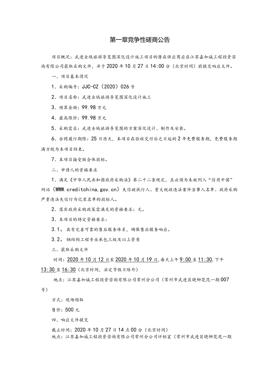 武进全域旅游导览图深化设计施工竞磋文件.docx_第2页