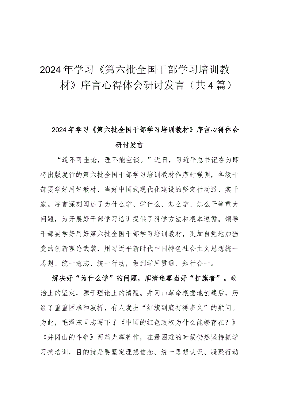 2024年学习《第六批全国干部学习培训教材》序言心得体会研讨发言（共4篇）.docx_第1页