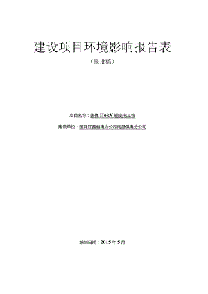 国网江西省电力公司南昌供电分公司国体110kV输变电工程环评报告.docx