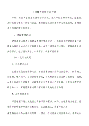 公寓建设建筑设计方案.docx