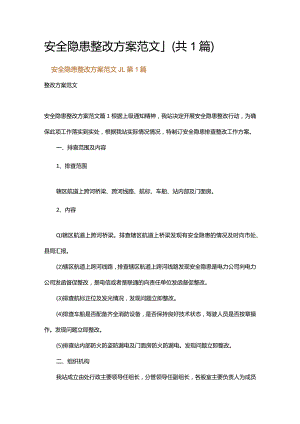 安全隐患整改方案范文_1.docx