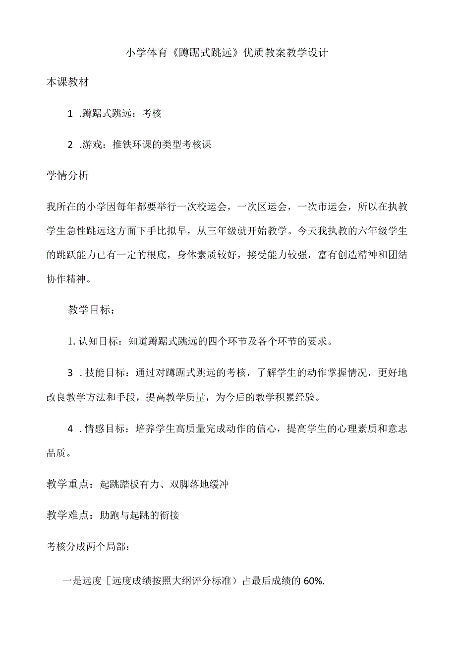 小学体育《蹲踞式跳远》优质教案教学设计 .docx_第1页