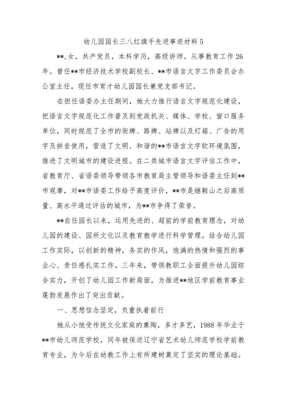 幼儿园园长三八红旗手先进事迹材料5.docx_第1页