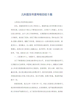 儿科医生年度考核总结5篇.docx