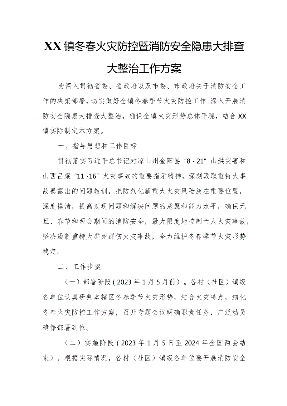 XX镇冬春火灾防控暨消防安全隐患大排查大整治工作方案.docx_第1页