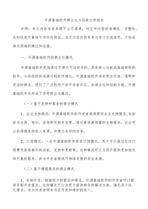 开源基础软件商业化与创新分析报告.docx