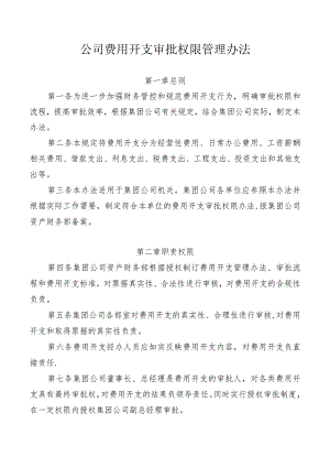 公司费用开支审批权限管理办法.docx