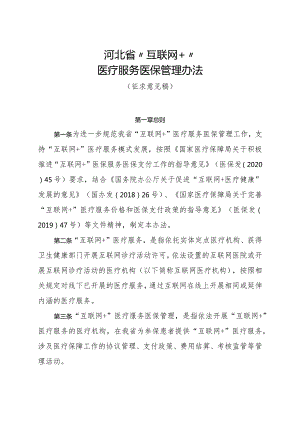 河北省“互联网+”医疗服务医保管理办法（征.docx