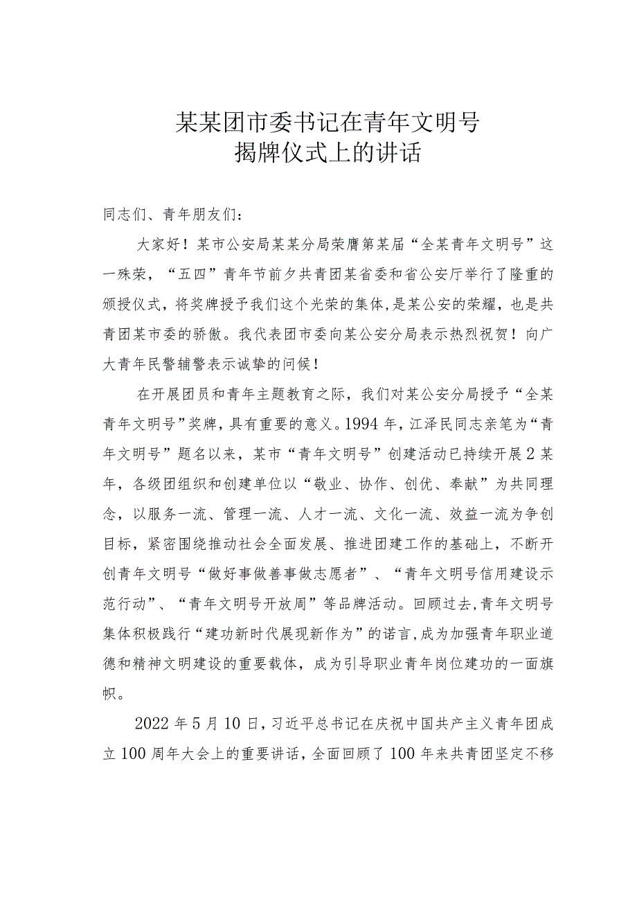 某某团市委书记在青年文明号揭牌仪式上的讲话.docx_第1页