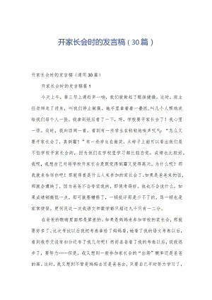 开家长会时的发言稿（30篇）.docx