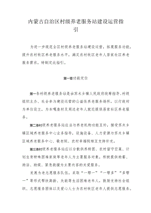 内蒙古自治区村级养老服务站建设运营指引.docx