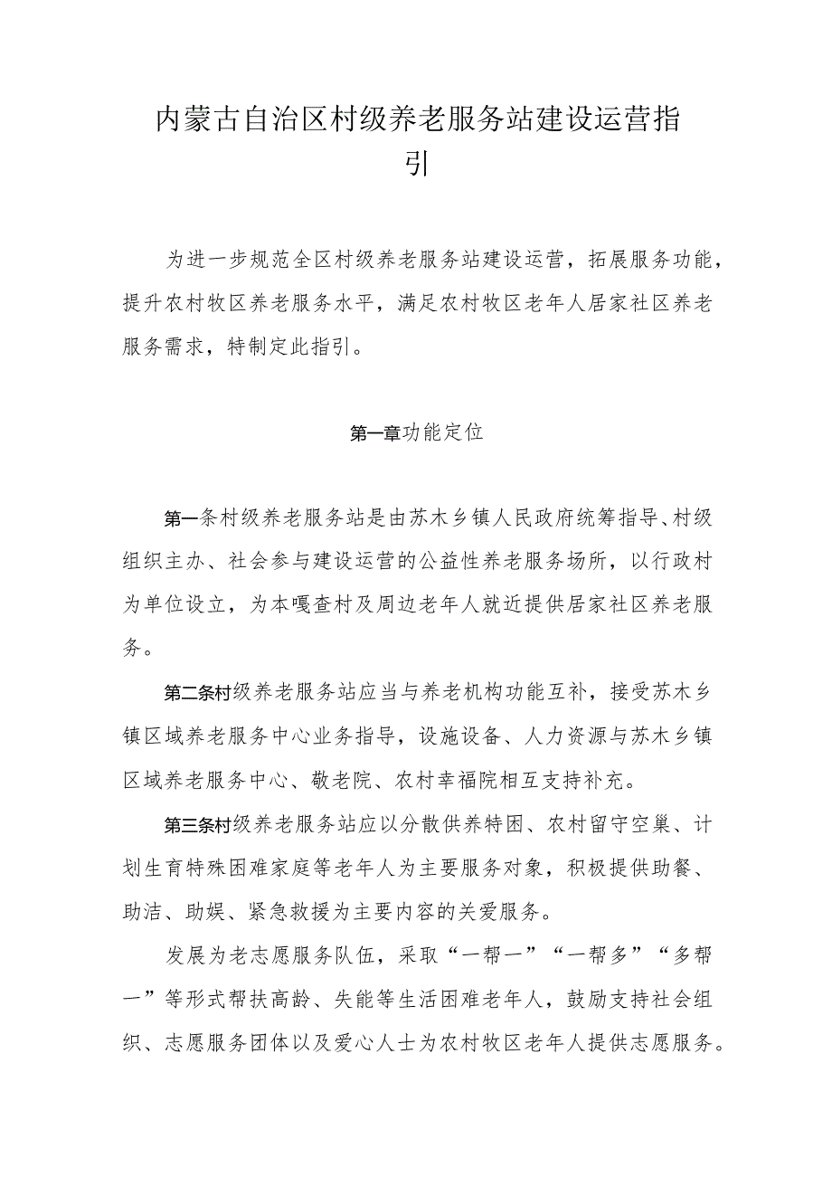 内蒙古自治区村级养老服务站建设运营指引.docx_第1页