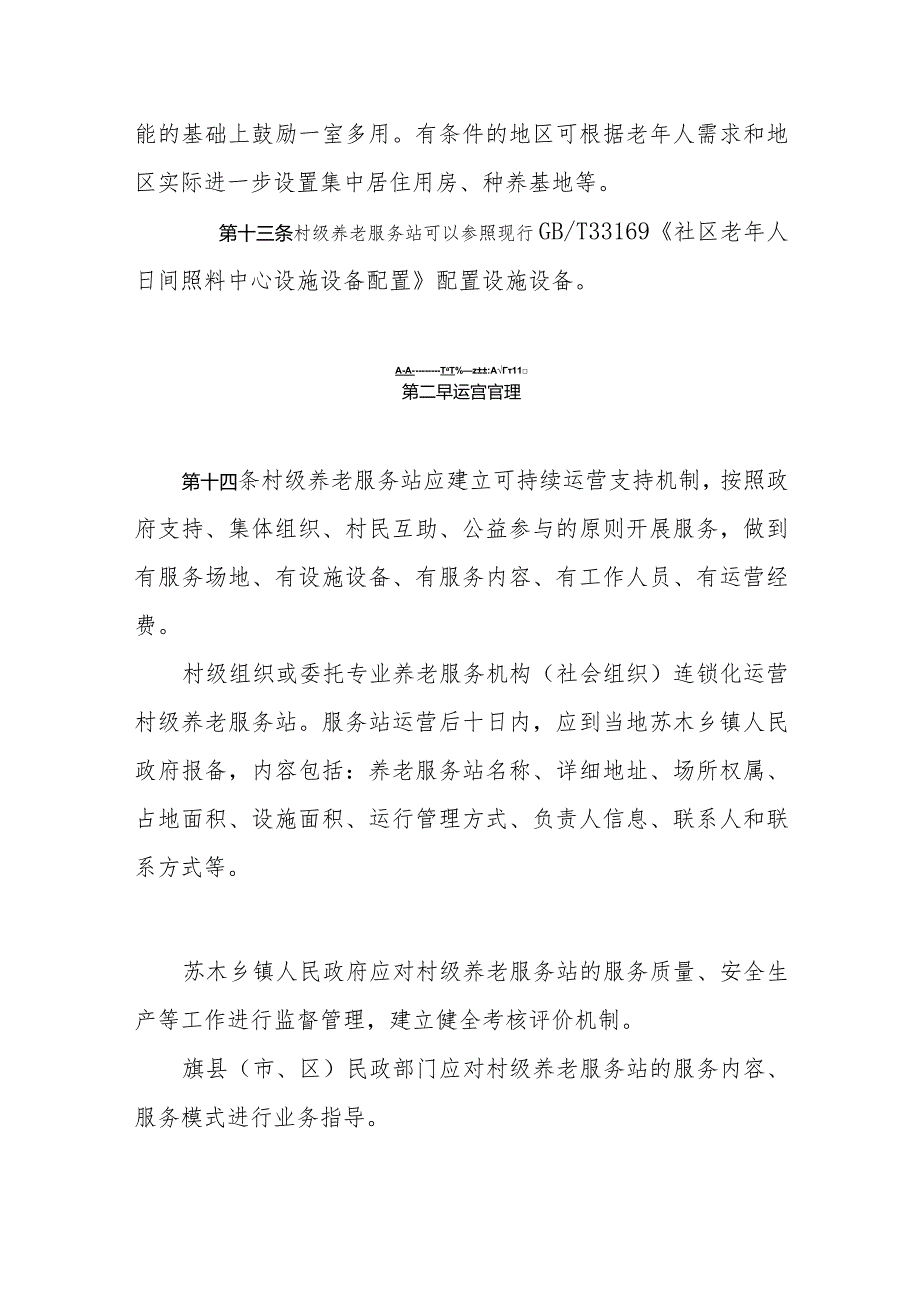 内蒙古自治区村级养老服务站建设运营指引.docx_第3页