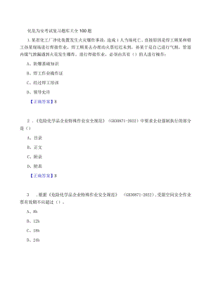 2024《化危为安考试复习题库大全》100题.docx