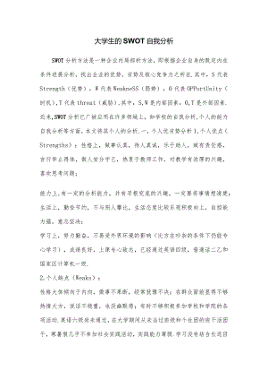 大学生SWOT自我分析与案例.docx