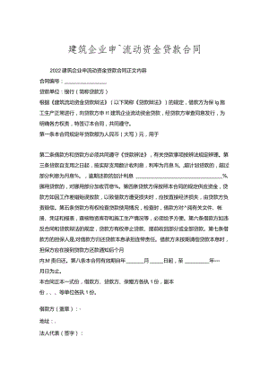 建筑企业申请流动资金贷款合同.docx