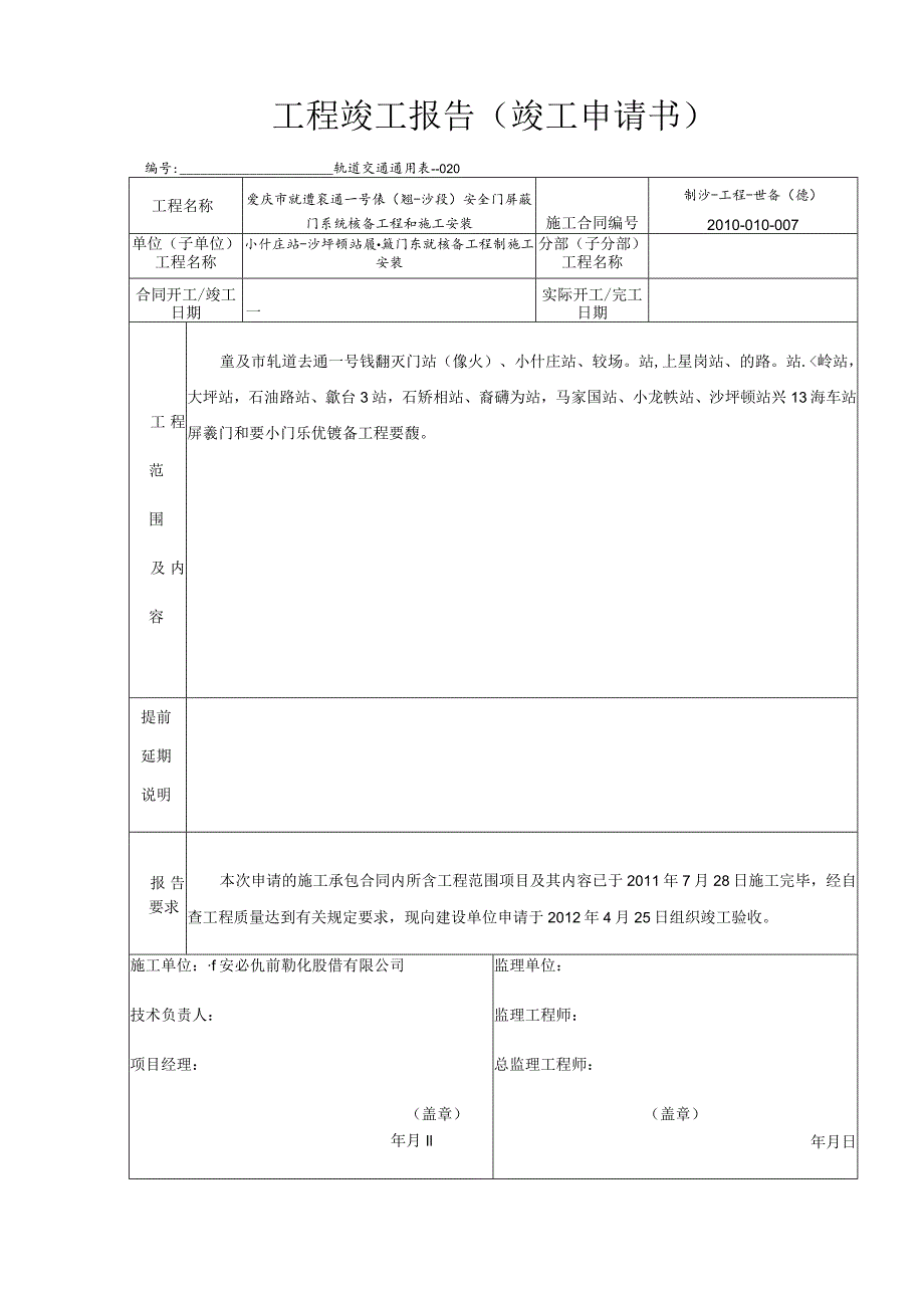 工程竣工报告-120411.docx_第1页