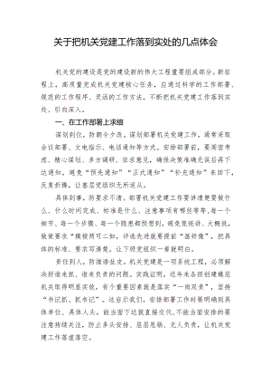 关于把机关党建工作落到实处的几点体会.docx