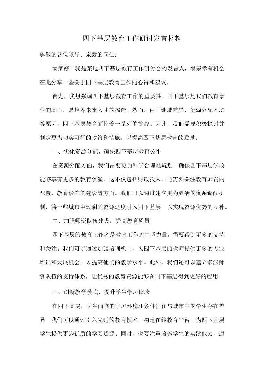 四下基层教育工作研讨发言材料.docx_第1页